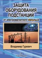 Защита оборудования подстанций от электромагнитного импульса