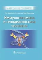 Хаитов Р.М., Алексеев Л.П., Трофимов Д.Ю. Иммуногеномика и генодиагностика человека. Национальное руководство