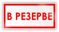 Знак на пленке «В резерве» (самоклеящаяся наклейка, 300х150 мм)