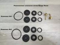 Ремкомплект клапанов печки Range Rover Комплект №2 (без металлических конусов)