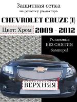 Защита радиатора Chevrolet Cruze 2009-2012 верхняя решетка (хромированного цвета, защитная сетка для радиатора)
