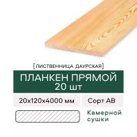 Планкен Прямой из Лиственницы, сорт АВ, 20х120х4000 мм, 20 штук в упаковке