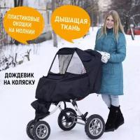 Дождевик на коляску универсальный Little Maks 