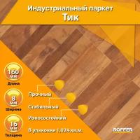 Паркет штучный 160x8x16 мм, Натуральный, Тик