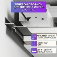 Плинтус потолочный теневой профиль для ГКЛ потолка Gips-44 скрытого монтажа 2,05 м., 1 шт