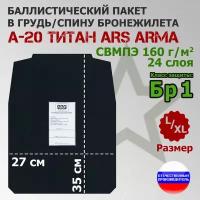 Баллистический пакет в грудь/спину бронежилета А-20 Титан Ars Arma (размер L/XL). Класс защитной структуры Бр 1