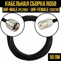 Кабельная сборка RG-58 (UHF-male (PL259) - UHF-female (SO239), 0,5 метра