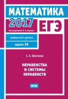 ЕГЭ 2017. Математика. Неравенства и системы неравенств. Задача 15 (профильный уровень)