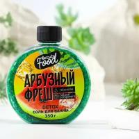 Соль для ванны «Арбузный фреш» - 350 гр. (цвет не указан)