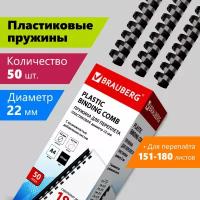 Пружины пластик. для переплета к-т 50 шт 22 мм (для сшив. 151-180 л.) черные Brauberg 530926 (1)