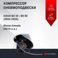 Компрессор пневмоподвески Infiniti QX56/80
