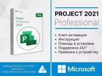 Microsoft Project Professional 2021 для России, Цифровой ключ для одного устройства