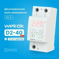 Реле контроля напряжения Welrok D2-40 red, однофазное, двухмодульное, 40А, с красной индикацией