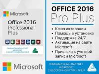 Office 2016 Professional Plus Word, Excel (Привязка к учетной записи,лицензионный ключ, Русский язык,Microsoft) Бессрочная лицензия