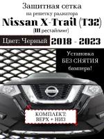 Комплект защиты радиатора Nissan X-Trail 2018-2023 верхняя и нижняя решетка ( черного цвета, защитная решетка для радиатора)