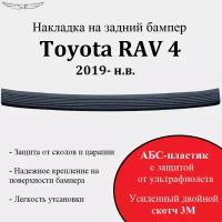 Накладка на задний бампер Toyota RAV4 2019 - н. в