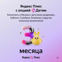 Яндекс Плюс с опцией Детям на 3 месяца