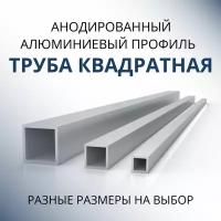 Труба профильная квадратная анодированная 10x10x1, 1500 мм Серебристая матовая