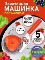 Машинка закаточная, ключ для закатки 