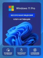 Ключ активации Windows 11 Pro ключ Microsoft (Русский язык, Бессрочная лицензия)