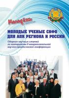 Молодые ученые скфо для АПК региона и России. Сборник научных статей по материалам II межрегиональной научно-практической конференции