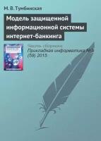 Модель защищенной информационной системы интернет-банкинга