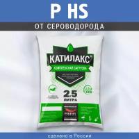 Ионообменная смола Катилакс - P HS (Мешок 2,5 литра)