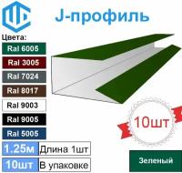 J-профиль финишная планка Зеленая Ral 6005 (10шт)