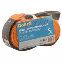 Трос буксировочный (5т) (5м) (55 мм) динамический DOLLEX TD055