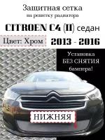 Защита радиатора (Защитная сетка) Citroen C4 sedan 2013-2016 хромированная