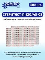 Индикаторы химические одноразовые для стерилизации СТЕРИТЕСТ-П-120/45-02 500 шт