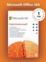 Microsoft Office 365 Персональный (12 месяцев / ключ привязывается к учетной записи / VPN в комплекте / мультиязычный)