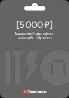 Сертификат на онлайн-обучение в Яндекс Практикуме номиналом 5 000 руб