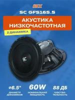 Автомобильная акустика динамики Kicx Sound Civilization GFS 165.5