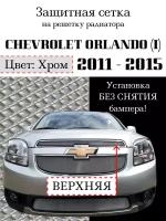 Защита радиатора (защитная сетка) Chevrolet Orlando 2011-2015 хромированная верхняя