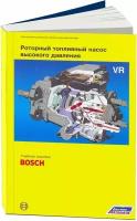 Автокнига: Роторный топливный насос высокого давления, 5-88850-270-7, издательство Легион-Aвтодата