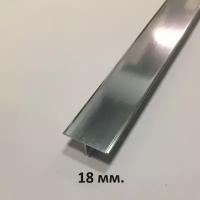 Т-образный Профиль 18мм, Серебро глянец 2.7 м