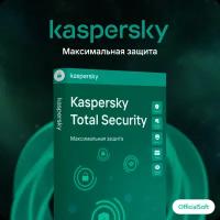 Антивирус Kaspersky Total Security ( 1 устройство, 2 года), Русский язык