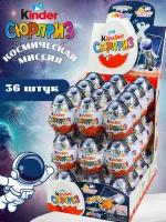 Kinder Сюрприз Космическая Миссия яйцо шоколадное 20г 36шт