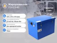 Ханкс Жироуловитель ПЭ-0,5-40 с ручками + 1 мес. обслуживания