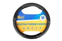 Оплётка руля Kraft KT 800318 Искусственная кожа черная M