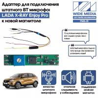 Адаптер - блютузер WideMedia для подключения штатного BT микрофона LADA X-RAY Enjoy Pro к новой магнитоле FMA-01