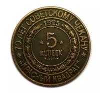 5 копеек 1925 года красный квадрат 70 лет чекану копия медной монеты СССР арт. 15-2653