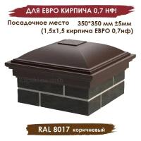 Полимерпесчаный гладкий колпак на 1,5 кирпича 350*350мм, коричневый