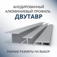 Двутавр алюминиевый анодированный 20x30x30x1.5, 1800 мм Серебристый матовый