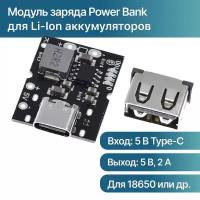 Модуль заряда Power Bank для Li-ion аккумуляторов (улучшенный TP4056) c преобразователем 5V (MT3608) и выходом USB-A TPC-5V-2A, Повер банк для Ардуино