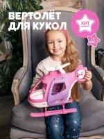 Вертолет для кукол, Нордпласт, кукольный транспорт, большой, розовый, для девочек