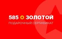 Электронный подарочный сертификат 585 Золотой на 2000р