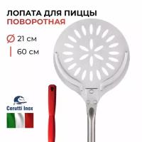 Лопата для пиццы поворотная перфорированная Cerutti Inox, 21 см диаметр, нержавеющая сталь