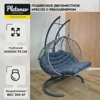 Подвесное кресло Pletenev Двухместное Реклайнер серое с темно-серой подушкой подушка